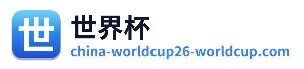 世界杯